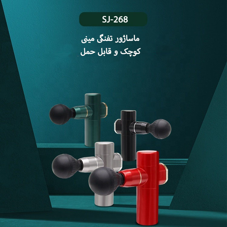 ماساژور برقی مدل SJ-268